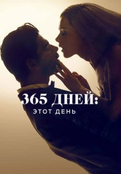постер 365 дней: Этот день