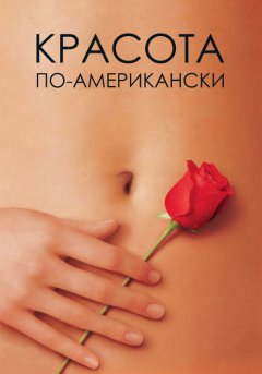 постер Красота по-американски