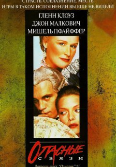постер Опасные связи