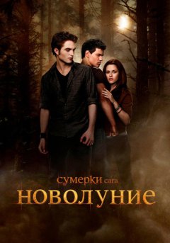 постер Сумерки. Сага. Новолуние