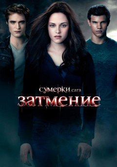 постер Сумерки. Сага. Затмение