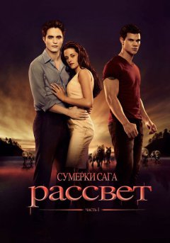 постер Сумерки. Сага. Рассвет: Часть 1