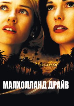 постер Малхолланд Драйв