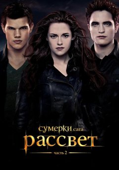 постер Сумерки. Сага. Рассвет: Часть 2