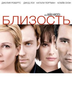 постер Близость