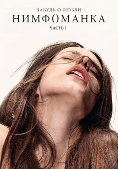 постер Нимфоманка: Часть 1