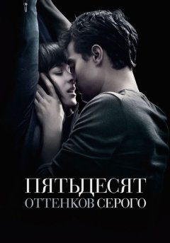 постер Пятьдесят оттенков серого