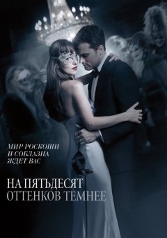 постер На пятьдесят оттенков темнее