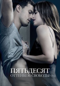 постер Пятьдесят оттенков свободы